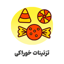 تزئینات-خوراکی-(2)