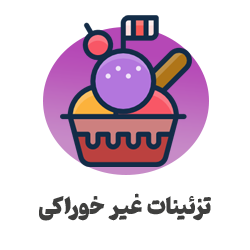 تزئینات-غیر-خوراکی