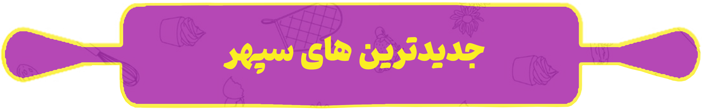جدید-ترینننننننسشیسصی-min