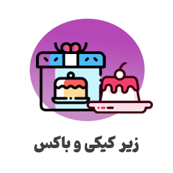 زیر-کیکی-و-باکس