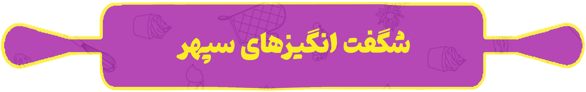 شگفت-انگییییز-