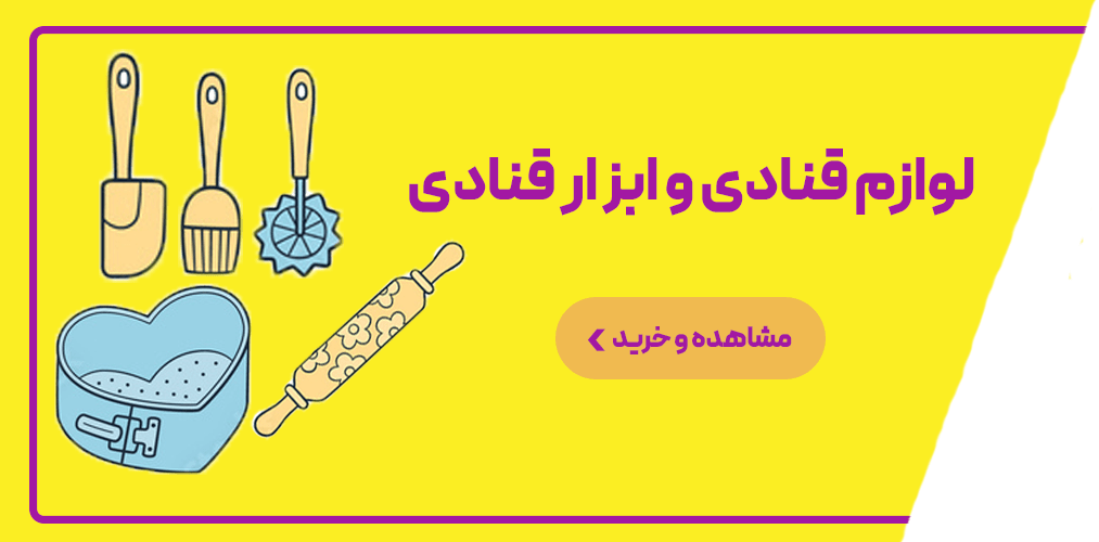 لوازم-قنادی-جدید-(2)