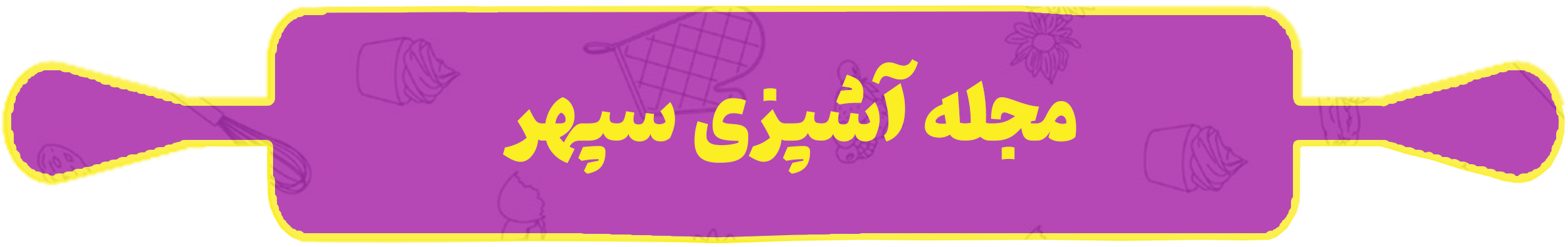 مجلههههه