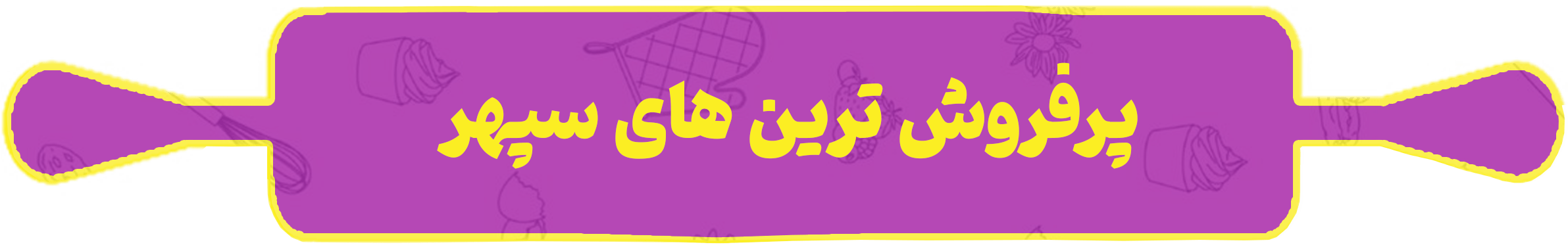پرفرووشششش-ترینننن-
