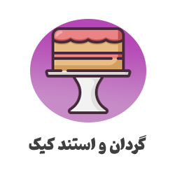 گردان-و-استند